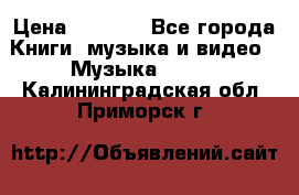 JBL Extreme original › Цена ­ 5 000 - Все города Книги, музыка и видео » Музыка, CD   . Калининградская обл.,Приморск г.